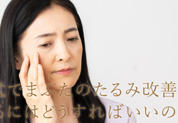 50代でまぶたのたるみ改善をするにはどうすればいいの？