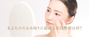 まぶた の たるみ 整形