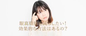 眼窩脂肪を減らす方法