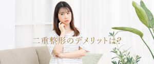 二重整形　デメリット