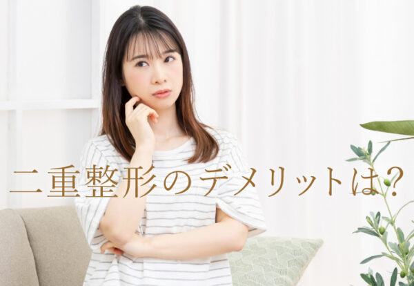 二重整形　デメリット