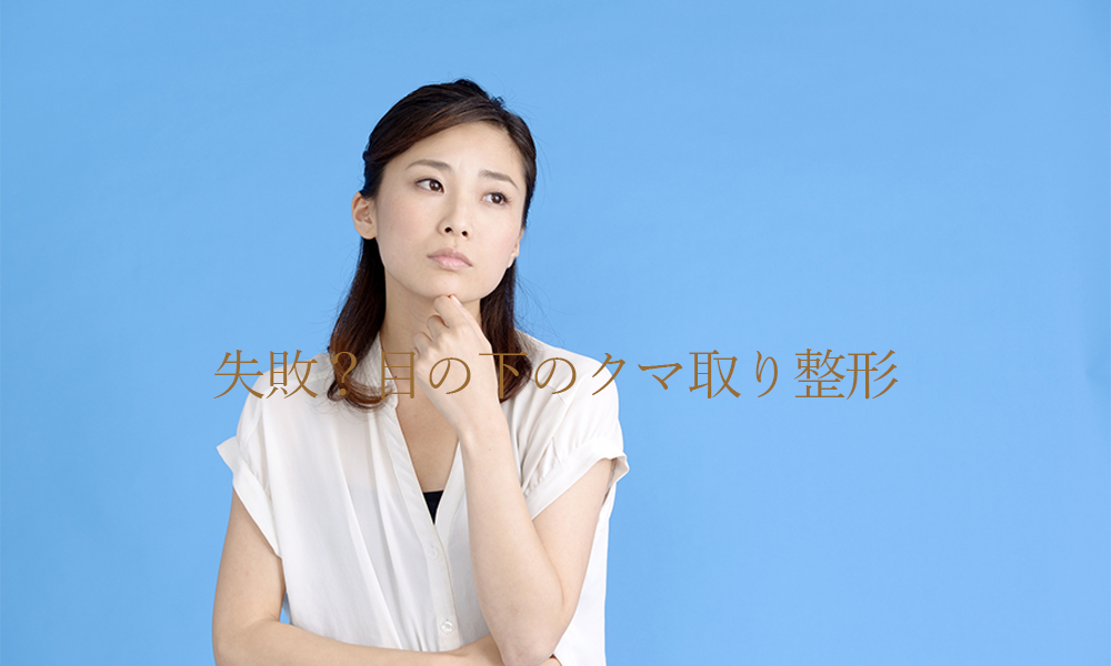 これって失敗？目の下のクマ取り整形で後悔しないためのポイントを解説！