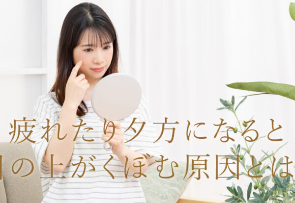疲れたり夕方になると目の上がくぼむ原因とは？