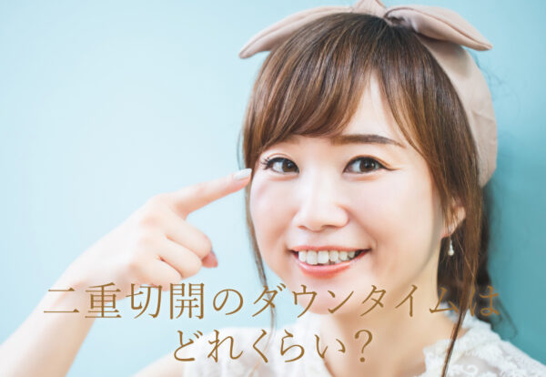 二重切開のダウンタムはどれくらい？