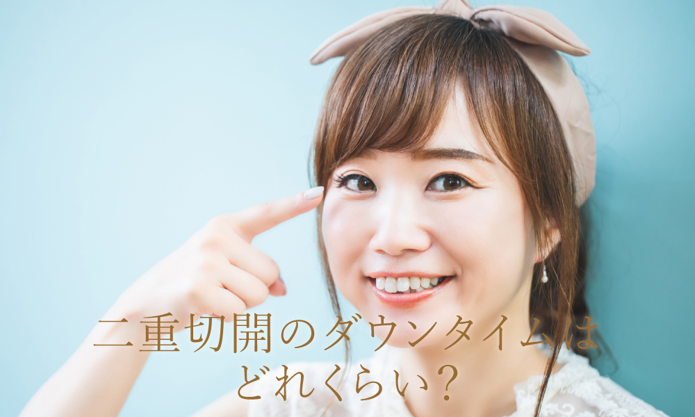 二重切開のダウンタイムはどれくらい?
