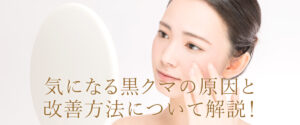 黒クマの原因について