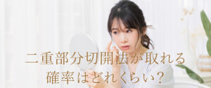 二重部分切開法が取れる確率はどれくらい？