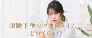 眼瞼下垂のダウンタイムはどれくらい？