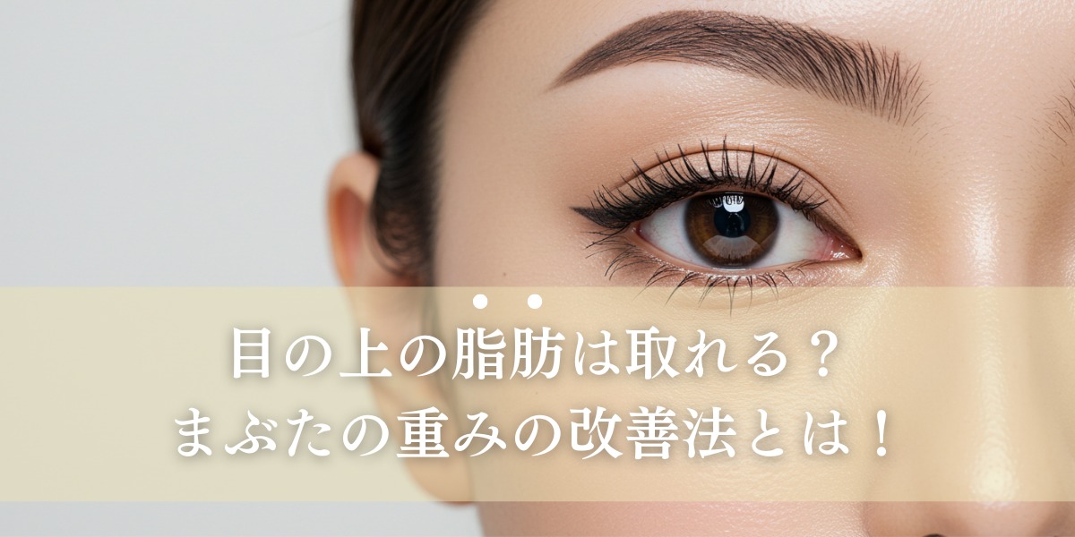目の上の脂肪は取れる?まぶたの重みの改善法とは!