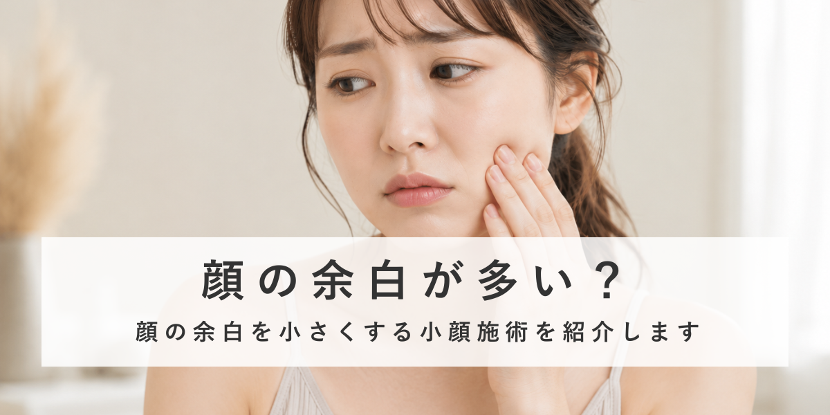 顔の余白を小さくする小顔整形を紹介