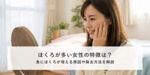 顔のほくろが多い女性の特徴は？