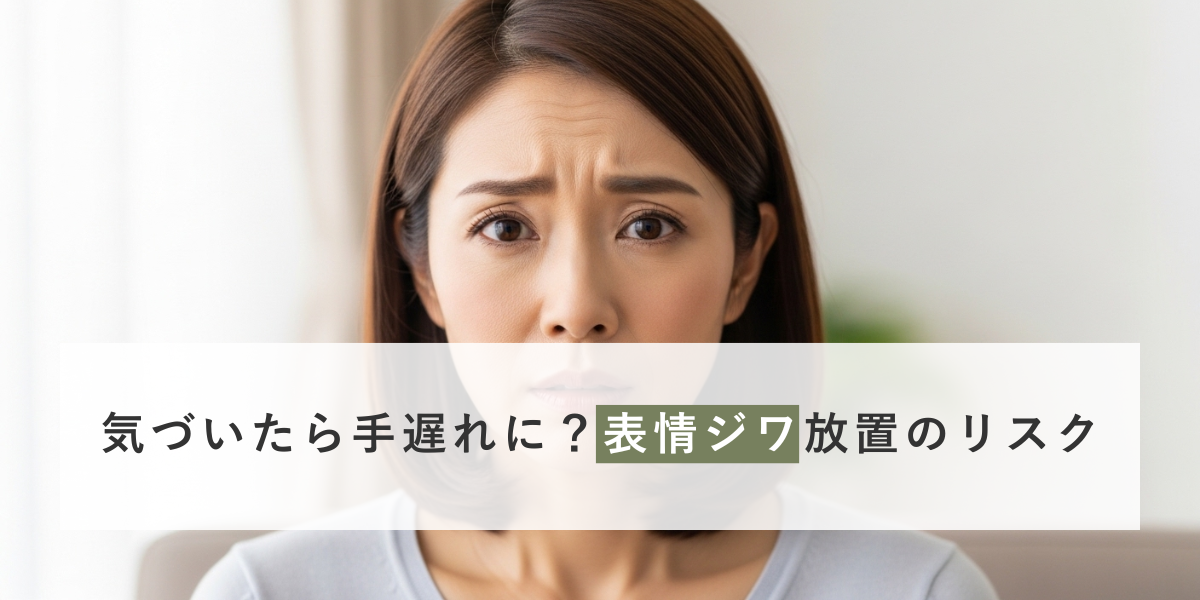 表情ジワを放置するとどうなる？