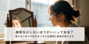 顔脱毛はしないほうがいい？といコラムのカバー画像