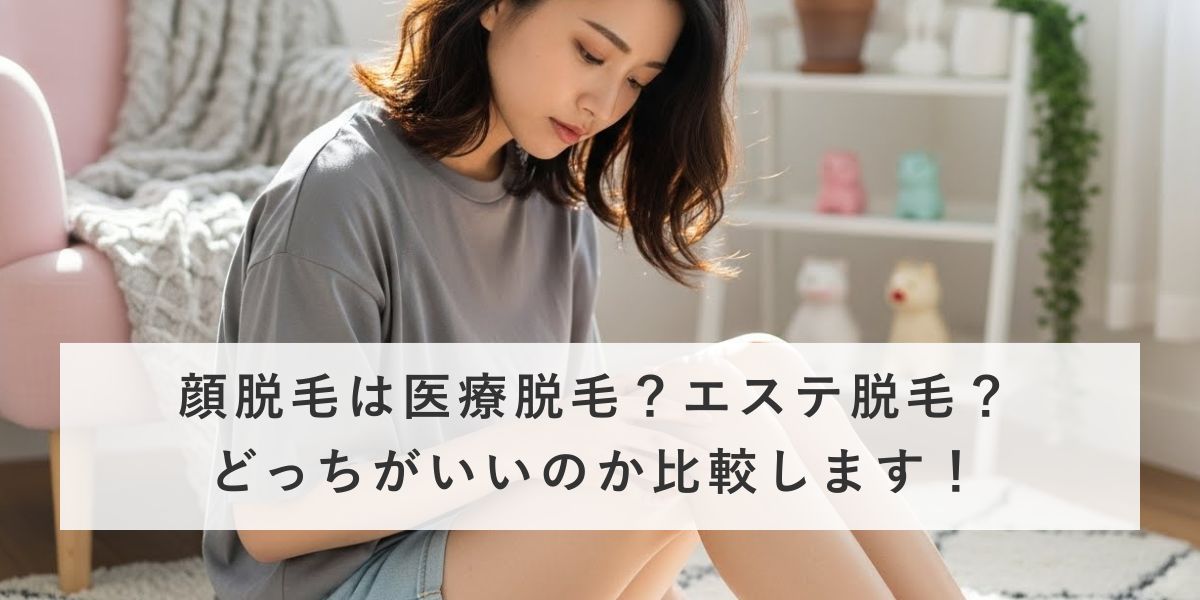 顔脱毛は医療脱毛かエステ脱毛のどっちがいいのか比較します