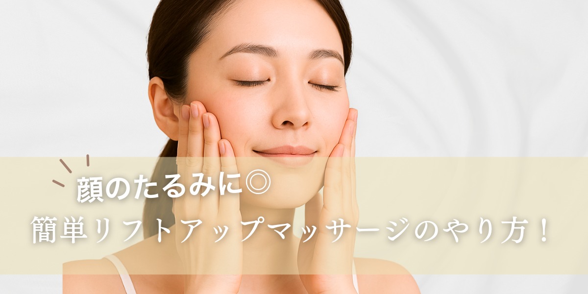顔のたるみに◎ 簡単リフトアップマッサージのやり方!