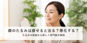 顔のたるみは痩せると治る？それとも悪化する？