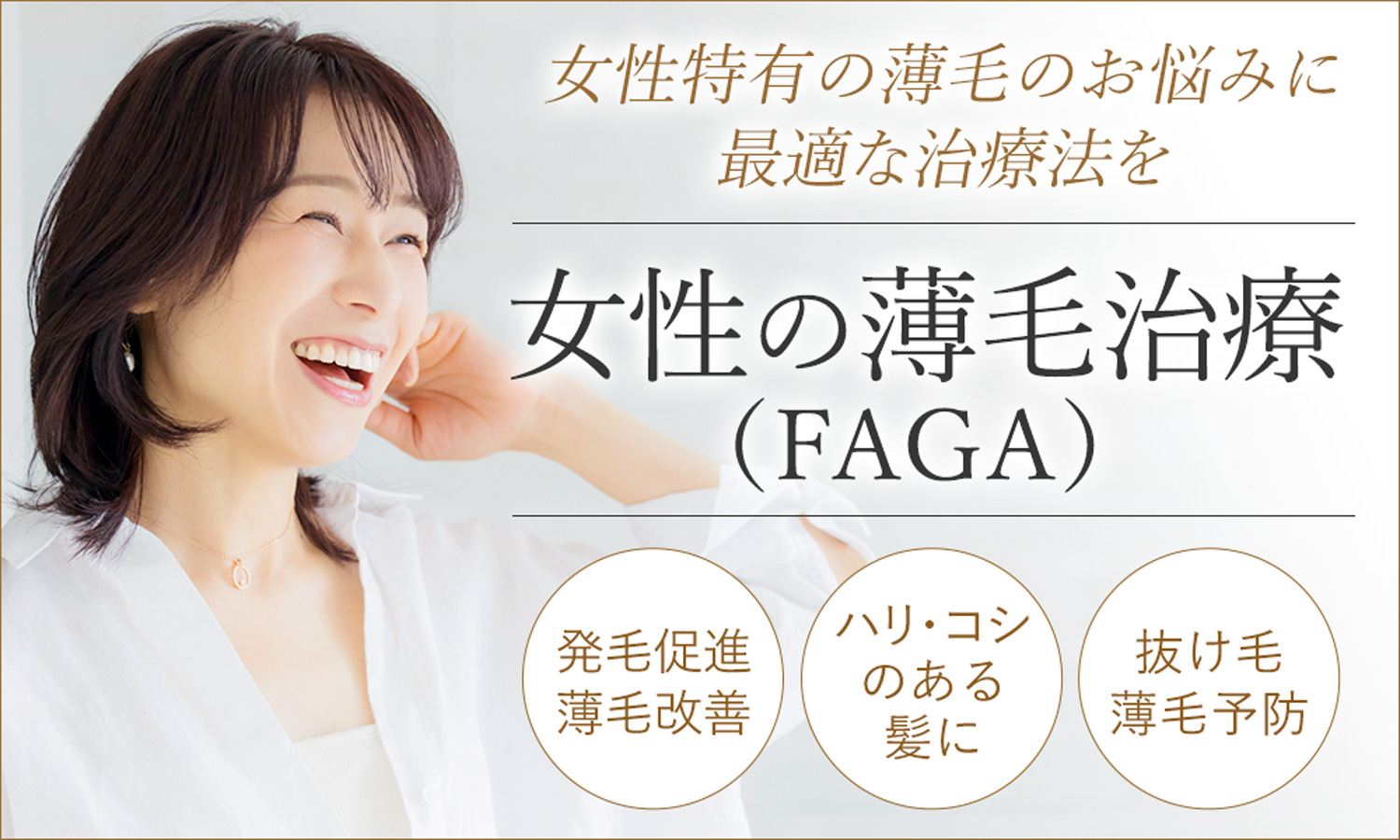 女性の薄毛治療（FAGA）