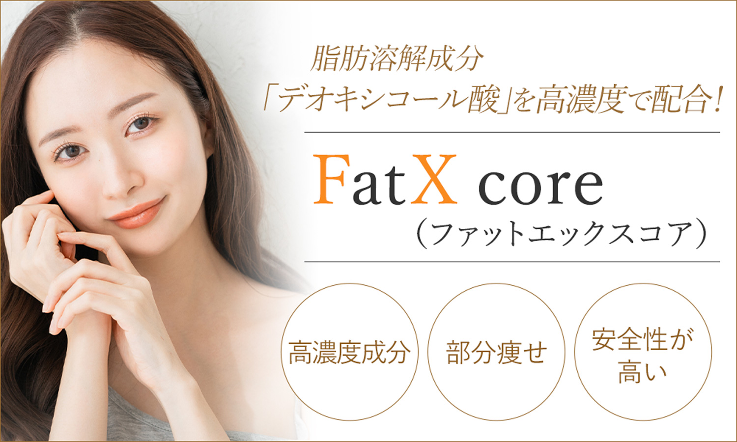 FatX core（ファットエックスコア）