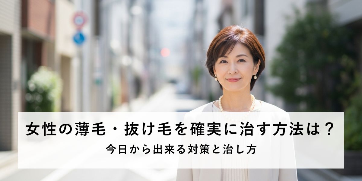 女性の薄毛を治す確実な方法はある？