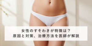 女性のすそわきが特徴は？原因と対策、治療方法を医師が解説