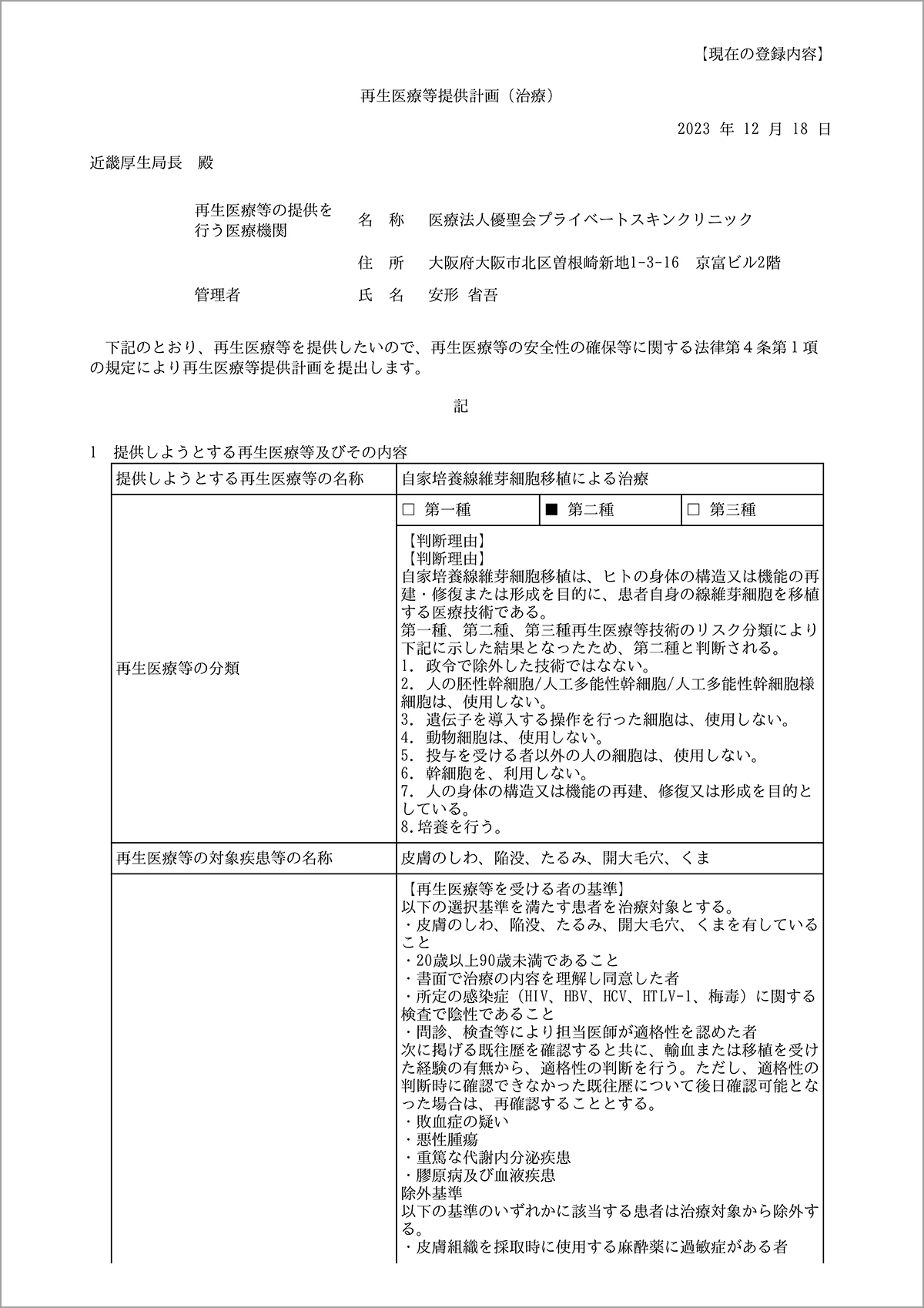 線維芽細胞移植術の治療計画