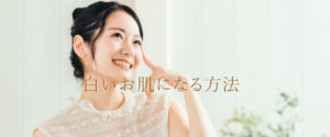 白いお肌になる方法