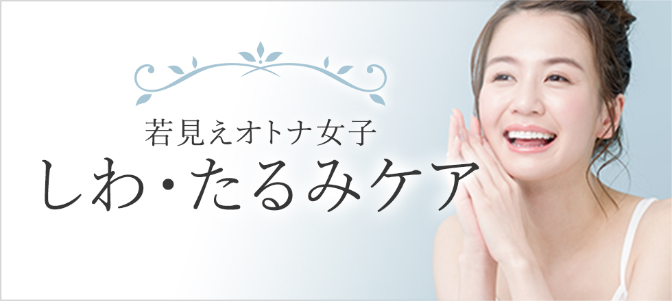 若見えオトナ女子のしわ・たるみ治療特集