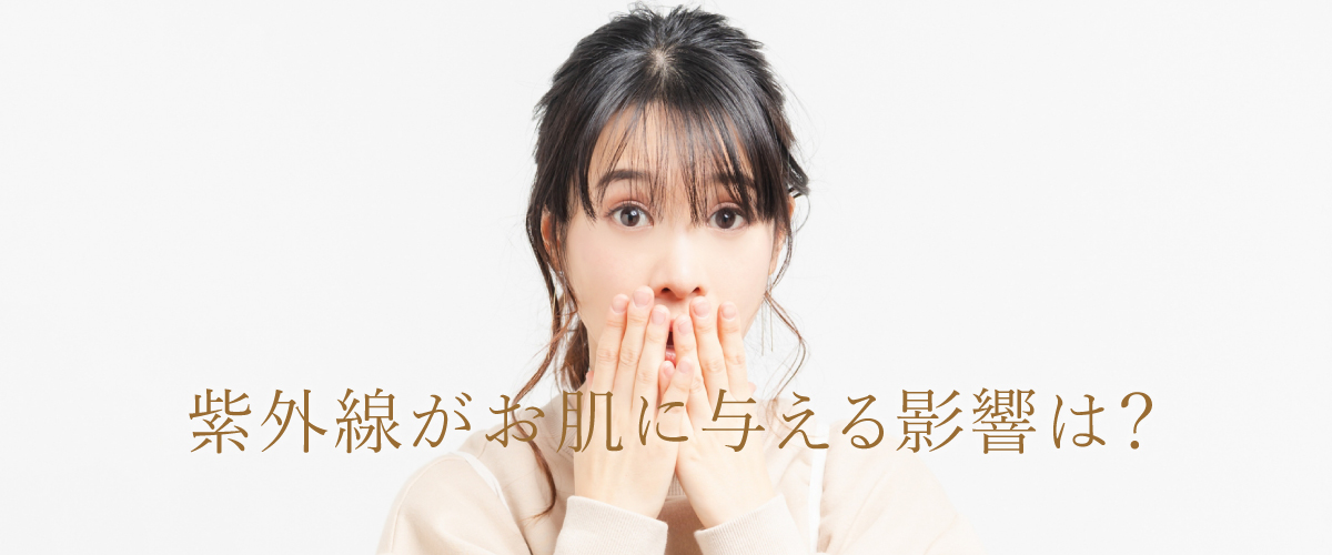 紫外線がお肌に与える影響は？