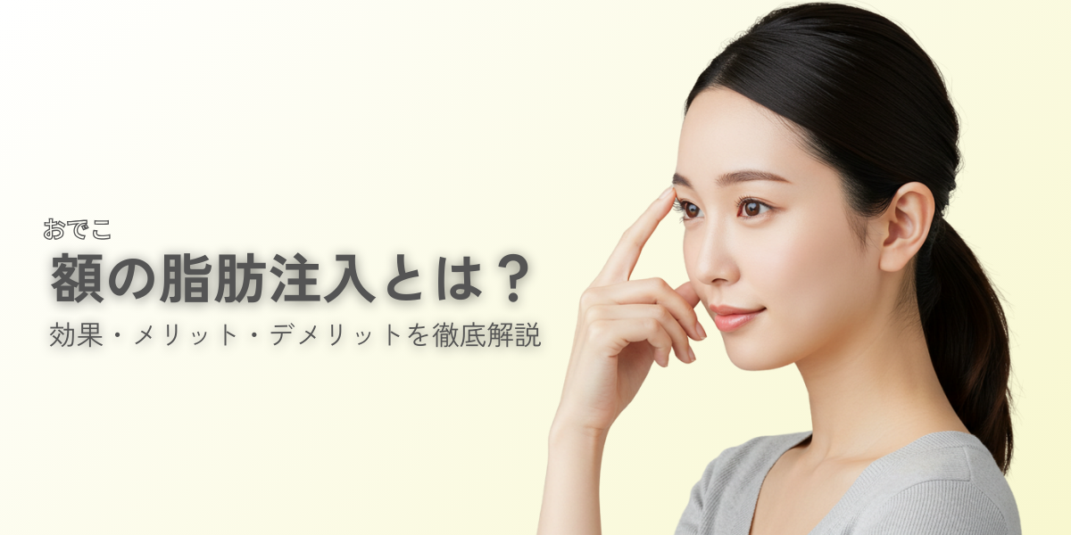 可愛らしい丸みおでこへ！額の脂肪注入とは？