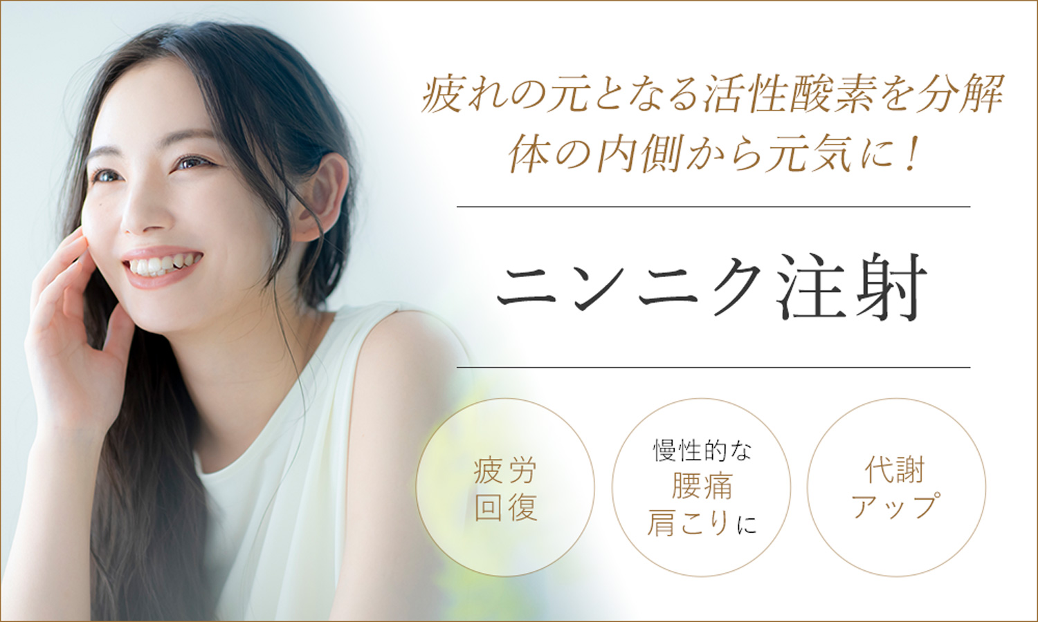 疲労回復や体の不調にはニンニク注射がおすすめ