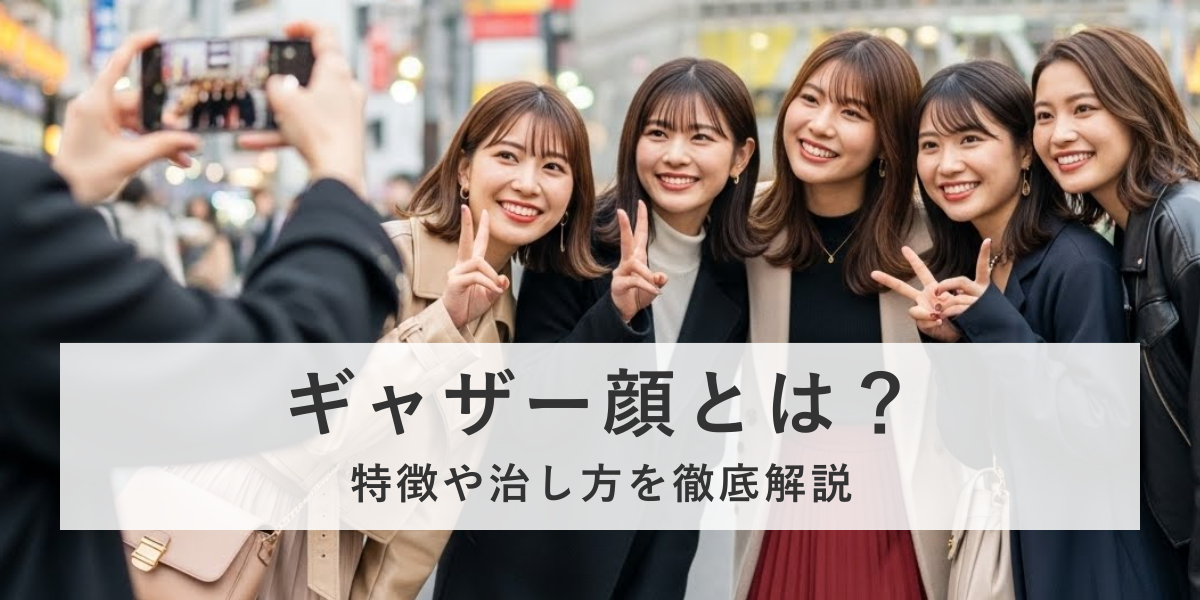 【医師監修】ギャザー顔とは？特徴や治し方を徹底解説