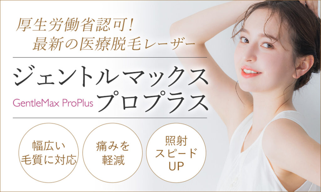 厚生労働省認可の最新医療脱毛ジェントルマックスプロプラス(大阪・プライベートスキンクリニック)