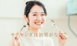 サクセンダは効果がない？