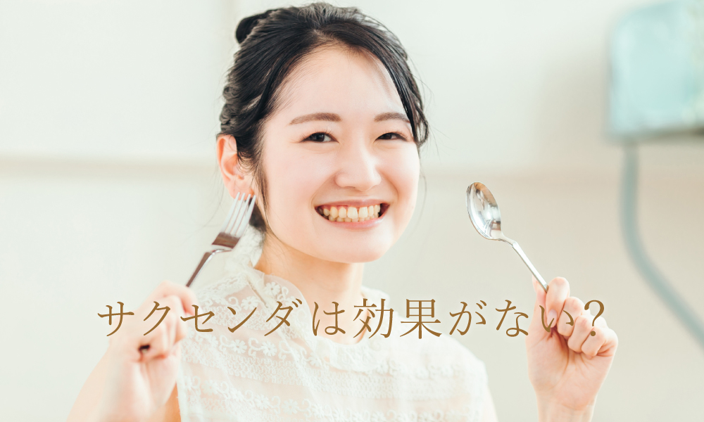 効果がない？「痩せホルモン」を摂取するサクセンダとは？