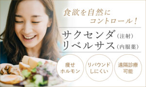 サクセンダ・リベルサス