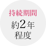 持続期間約2年程度