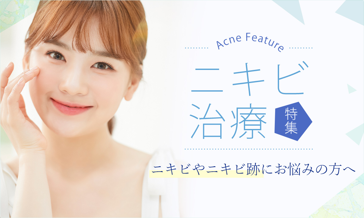 ニキビやニキビ跡にお悩みの方は大阪梅田プライベートスキンクリニックがおすすめ