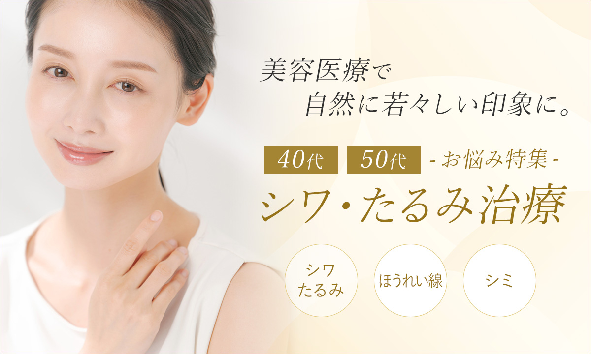 40代・50代のシワ・たるみ改善治療
