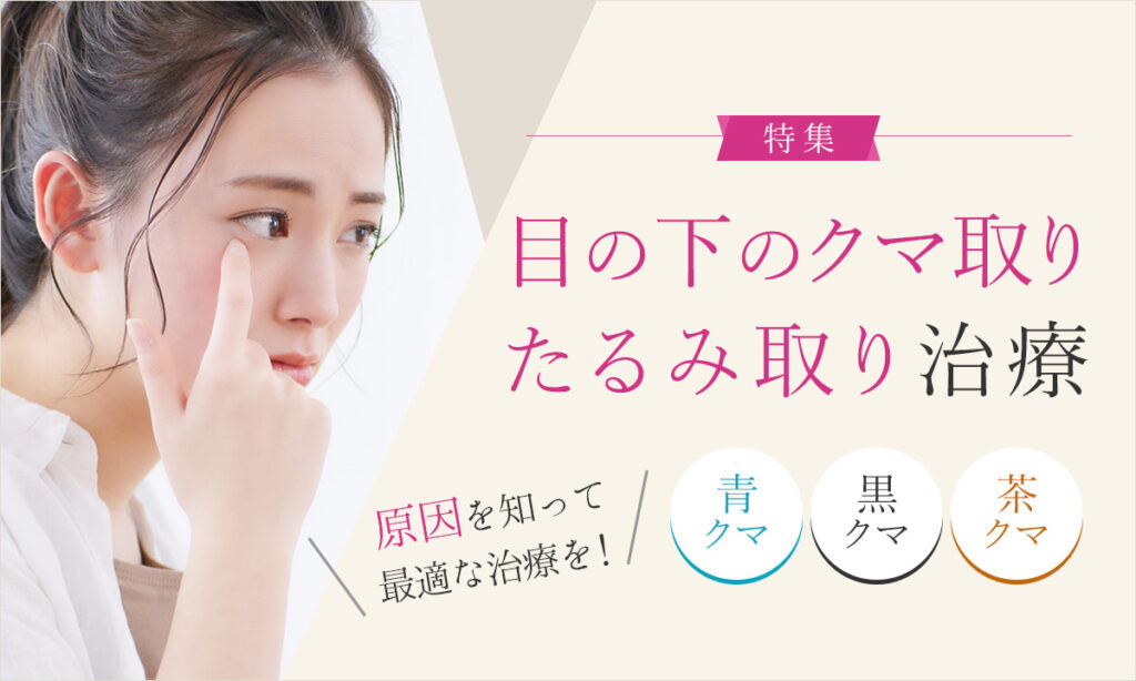 目の下のクマ取り・たるみ取り特集ページメインビジュアル