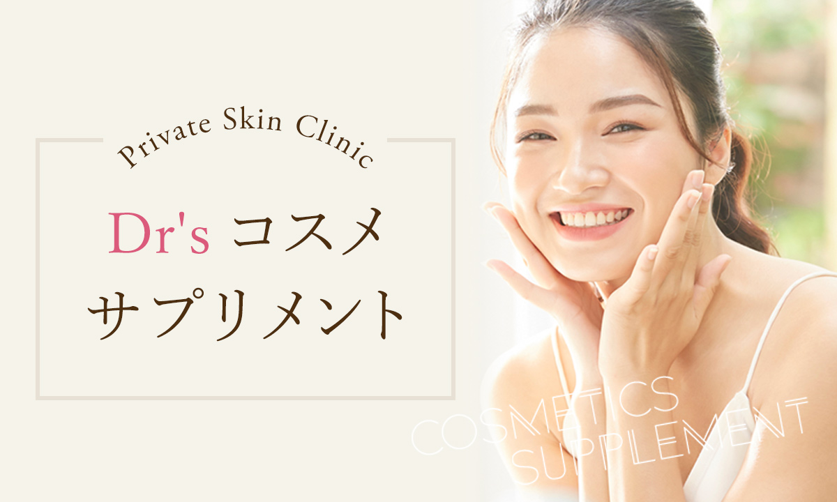 大阪梅田プライベートスキンクリニックのドクターおすすめのコスメ・サプリをご紹介