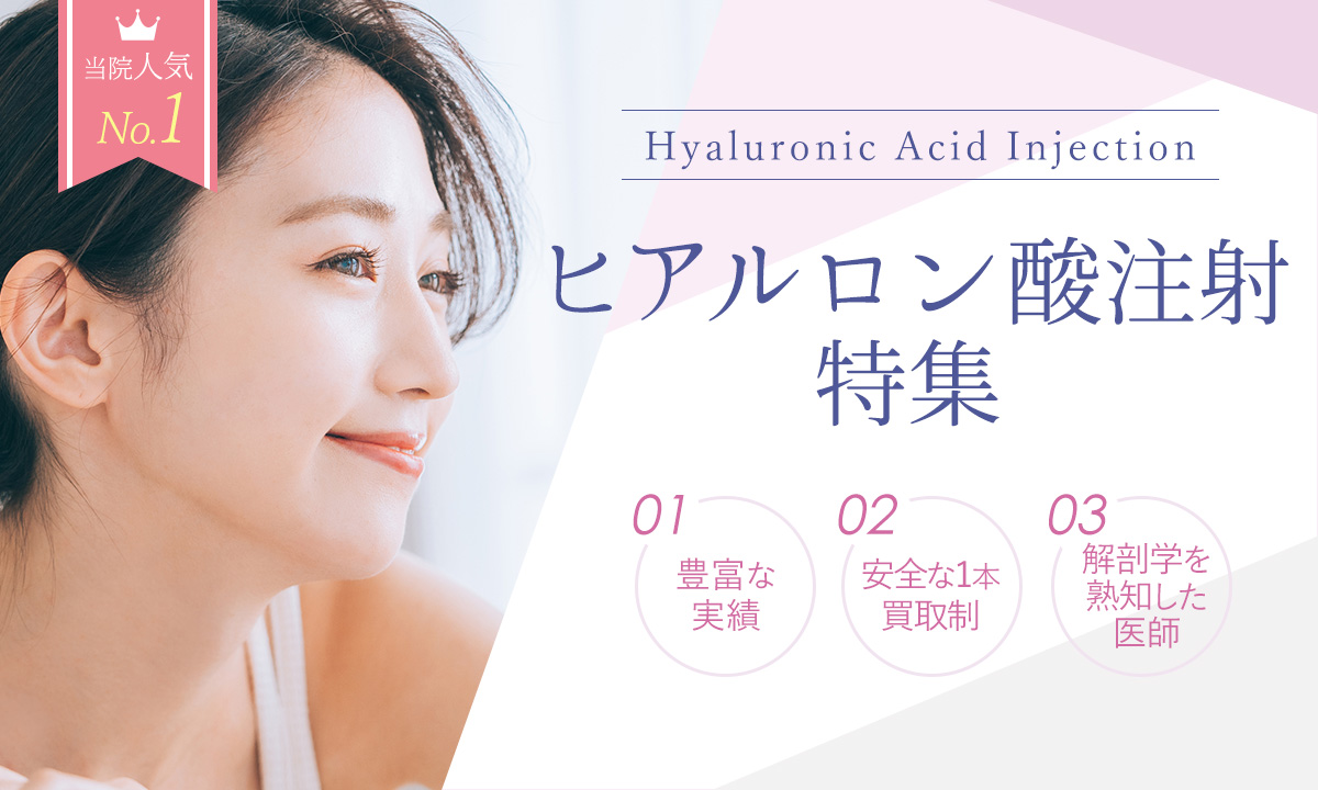 ヒアルロン酸注射なら大阪梅田プライベートスキンクリニック