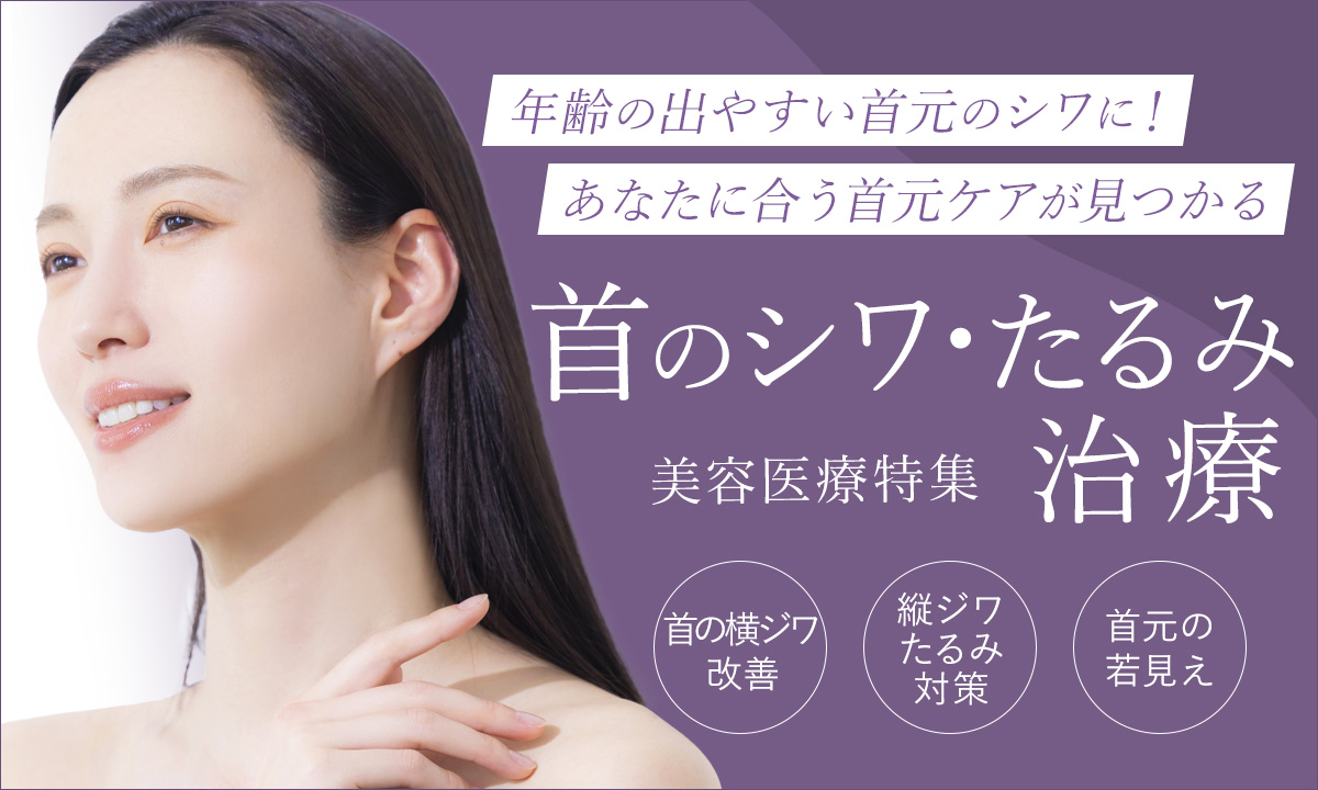 縦ジワ・横ジワ・たるみジワなど首のシワ・たるみの根本原因に合わせた最適な美容医療を大阪梅田プライベートスキンクリニックがご提案