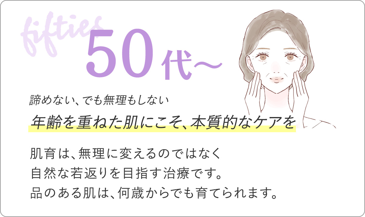 肌育注射特集！50代は年齢を重ねた肌にこそ、本質的なケアを