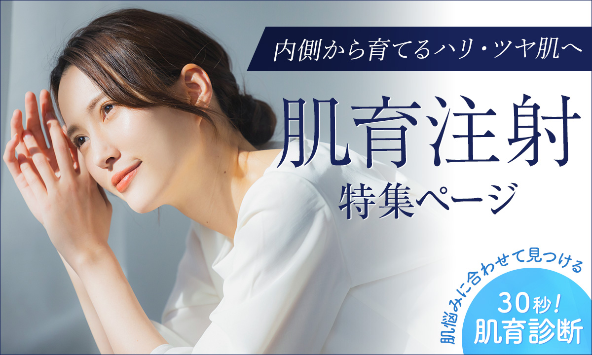 肌育注射特集ページ
