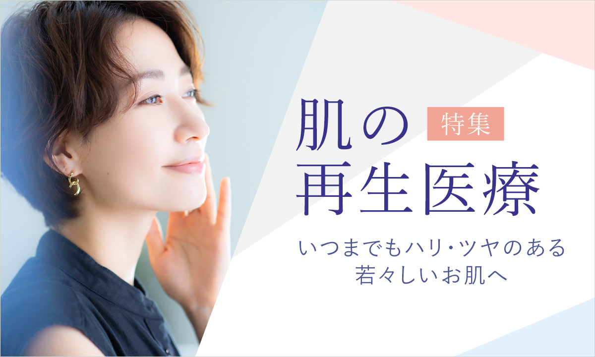 いつまでもハリ・ツヤのある 若々しいお肌へ導く大阪梅田プライベートスキンクリニックの肌の再生医療特集