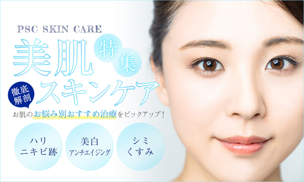 お悩み別の美肌スキンケア治療特集