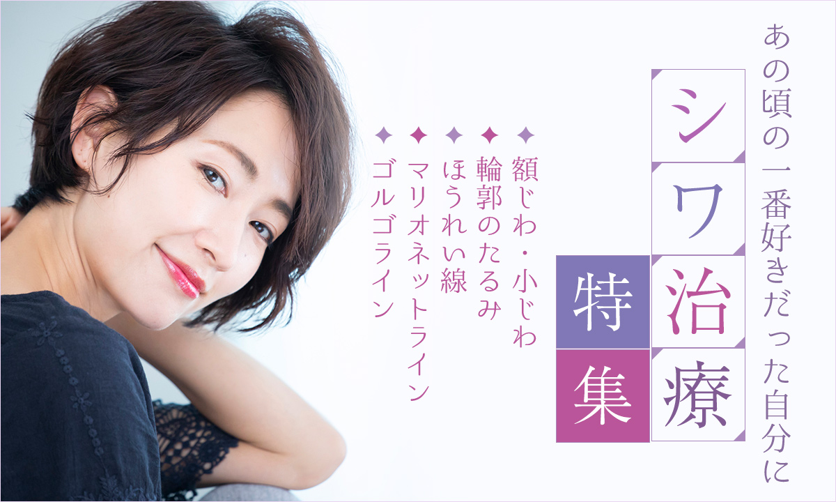 しわ治療を大阪でお探しならプライベートスキンクリニックへ