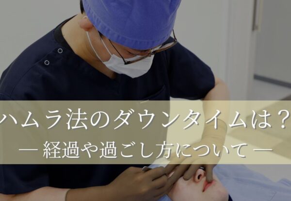 ハムラ法のダウンタイムや経過は？術後の過ごし方についても解説！