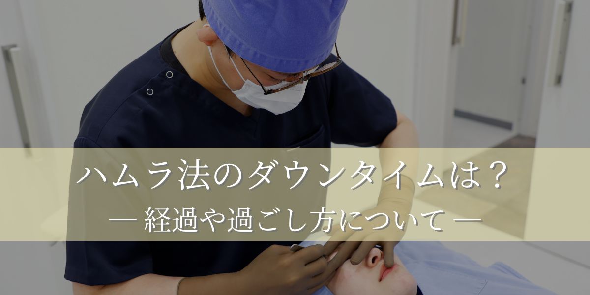 ハムラ法のダウンタイムや経過は?術後の過ごし方についても解説!