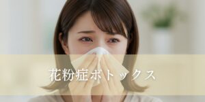 花粉症ボトックス